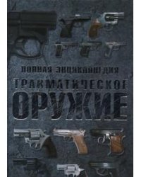 Полная энциклопедия. Травматическое оружие