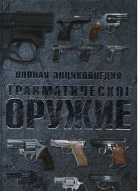 Обложка книги «Полная энциклопедия. Травматическое оружие» — Шунков В., ISBN 9785170826919