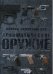 Обложка книги «Полная энциклопедия. Травматическое оружие» — Шунков В., ISBN 9785170826919