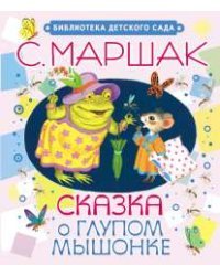 Сказка о глупом мышонке