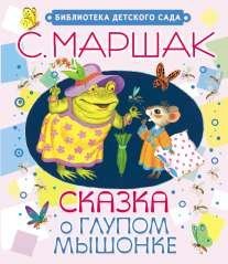 Обложка книги «Сказка о глупом мышонке» — Маршак Самуил Яковлевич, ISBN 9785170812745