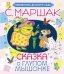 Обложка книги «Сказка о глупом мышонке» — Маршак Самуил Яковлевич, ISBN 9785170812745