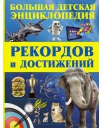 Большая детская энциклопедия рекордов и достижений