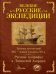 Великие русские экспедиции. Русские географы в Латинской Америке