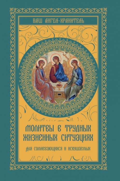 Ваш ангел-хранитель Молитвы в трудных жизненных ситуациях для сомневающихся и искушаемых