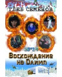 20*14. Восхождение на Олимп