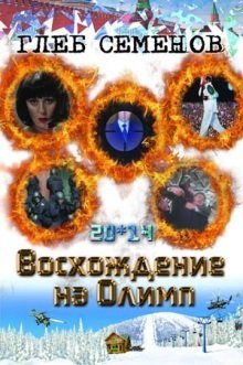 20*14. Восхождение на Олимп