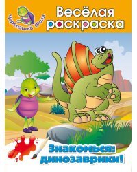Знакомься: динозаврики! Весёлая раскраска