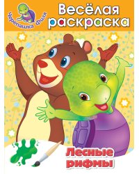 Лесные рифмы. Весёлая раскраска