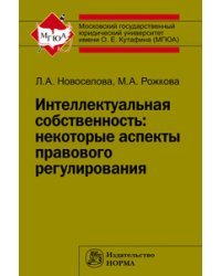 Интеллектуальная собственность: некоторые аспекты правового регулирования: Монография