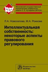 Интеллектуальная собственность: некоторые аспекты правового регулирования: Монография