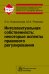 Интеллектуальная собственность: некоторые аспекты правового регулирования: Монография