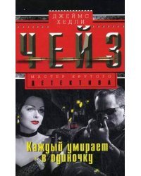 Каждый умирает в одиночку 