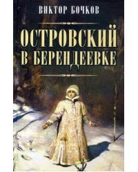 Островский в Берендеевке