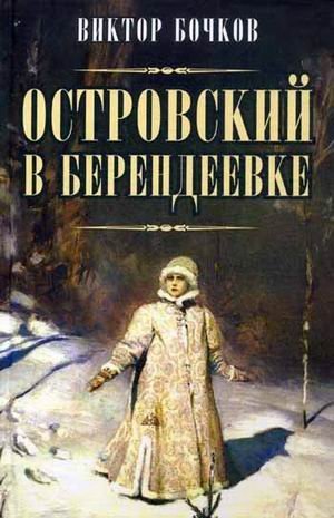 Островский в Берендеевке