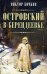 Островский в Берендеевке