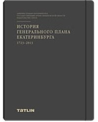 История генерального плана Екатеринбурга 1723-2013 год