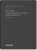 История генерального плана Екатеринбурга 1723-2013 год