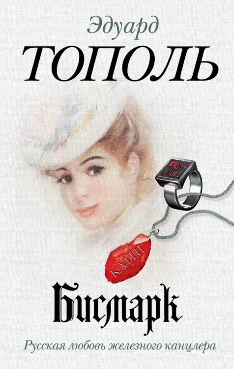 Бисмарк. Русская любовь железного канцлера / Тополь Э.