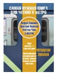 Самая нужная книга для чтения в метро. Четвертая линия / Кивинов А.