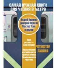 Самая нужная книга для чтения в метро. Четвертая линия / Кивинов А.