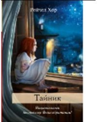 Тайник / Хор Р.