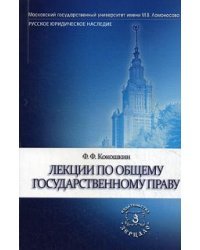 Лекции по общему государственному праву. Учебное пособие