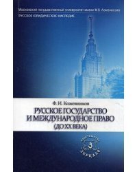 Русское государство и международное право (до ХХ века). Учебное пособие