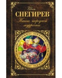 Книга народной мудрости