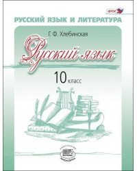 Русский язык и литература. Русский язык. 10 класс. Учебник. Базовый и углубленный уровни. ФГОС