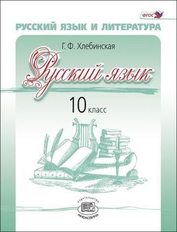Русский язык и литература. Русский язык. 10 класс. Учебник. Базовый и углубленный уровни. ФГОС