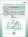 Русский язык и литература. Русский язык. 10 класс. Учебник. Базовый и углубленный уровни. ФГОС
