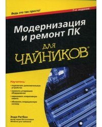 Модернизация и ремонт ПК для "чайников" 