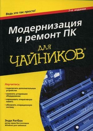 Обложка книги «Модернизация и ремонт ПК для "чайников"», ISBN 9785845918925