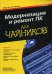 Обложка книги «Модернизация и ремонт ПК для "чайников"», ISBN 9785845918925
