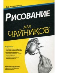 Рисование для "чайников"