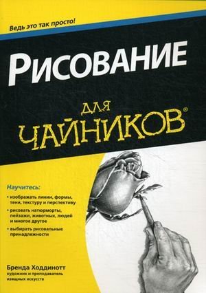 Рисование для "чайников"