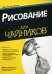 Рисование для "чайников"