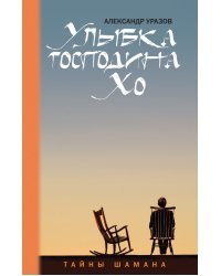 Улыбка господина Хо