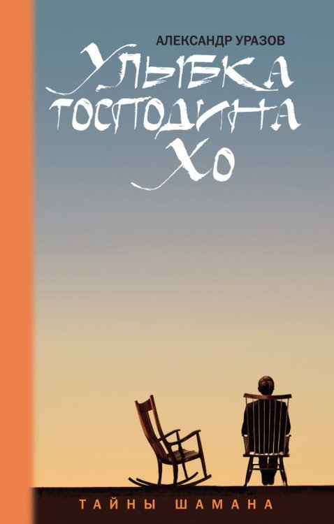 Обложка книги «Улыбка господина Хо» — Уразов А.В., ISBN 9785699683512
