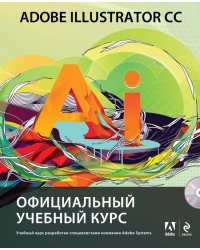 Adobe Illustrator CC. Официальный учебный курс (+ CD-ROM)