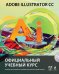 Adobe Illustrator CC. Официальный учебный курс (+ CD-ROM)