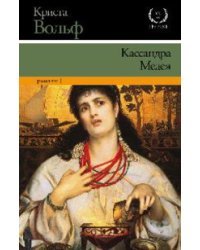 Кассандра. Медея