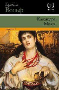 Кассандра. Медея