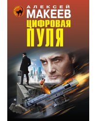 Цифровая пуля / Макеев А.В.