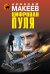 Цифровая пуля / Макеев А.В.