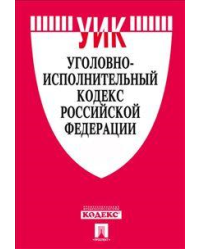 Уголовно-исполнительный кодекс Российской Федерации по состоянию на 25 февраля 2014 года