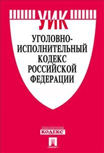 Уголовно-исполнительный кодекс Российской Федерации по состоянию на 25 февраля 2014 года