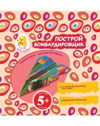 Построй бомбардировщик