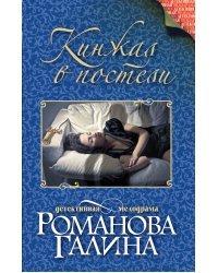 Кинжал в постели
